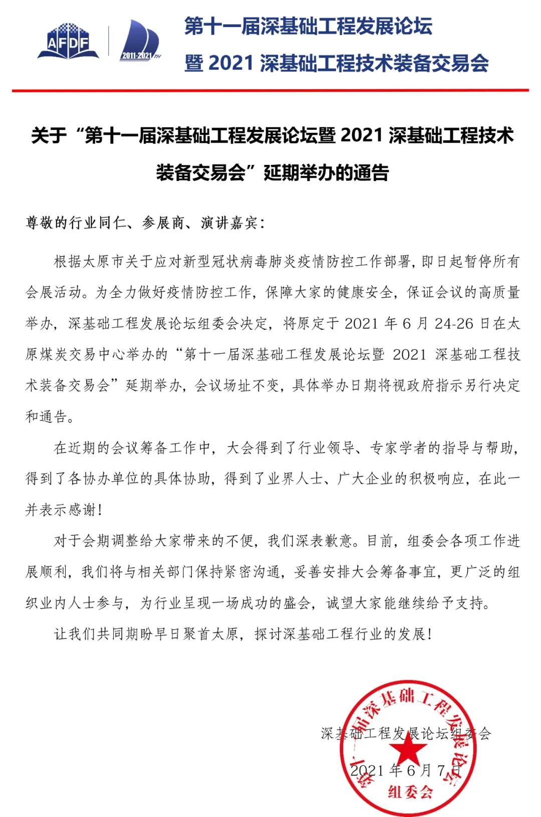 關于“第十一屆深基礎工程發(fā)展論壇暨2021深基礎工程技術裝備交易會(huì)”延期舉辦的通告