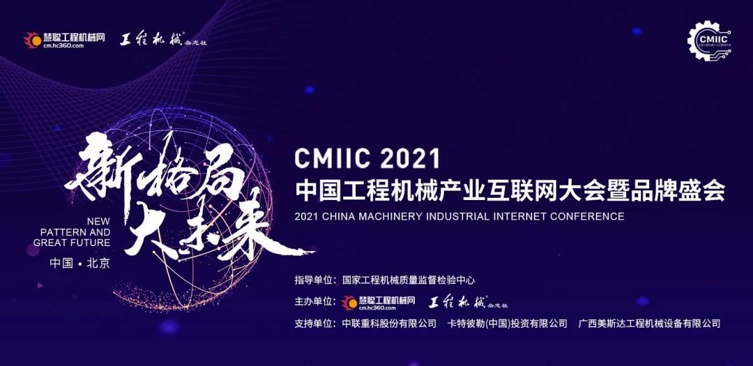 【重要】CMIIC 2021暨品牌盛會(huì)與BICES展會(huì)同步順延至11月舉行